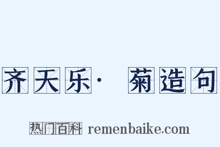 齐天乐·菊造句是什么意思的图片